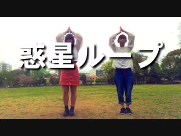 惑星ループ 踊ってみた 【いがかず】