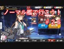 【アズレン】ノーマル艦で行こう！＃２６