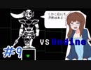 【女性実況】人間でもモンスターと友達になれる素敵なRPGを実況プレイ　＃9【Undertale】
