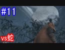 【SEKIRO】vs蛇Part11