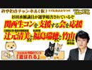 「関西生コンを支援する会」が参院で声を上げた。 辻元清美さんと福島みずほさんと竹山さんはどうする？みやわきチャンネル（仮）#423Restart281