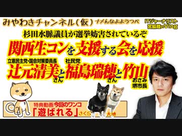 「関西生コンを支援する会」が参院で声を上げた。 辻元清美さんと福島みずほさんと竹山さんはどうする？みやわきチャンネル（仮）#423Restart281