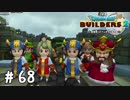 なんで王様しれっと混じってんの？【DQB2実況＃68】