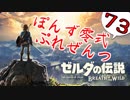 【ゼルダの伝説】ガチ初見のぽんずオブザワイルドpart73【ぽんず零式】
