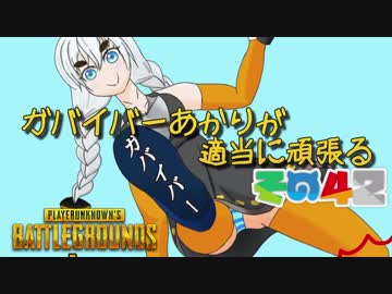 【PUBG】ガバイバーあかりが適当に頑張る その４２【VOICEROID実況】