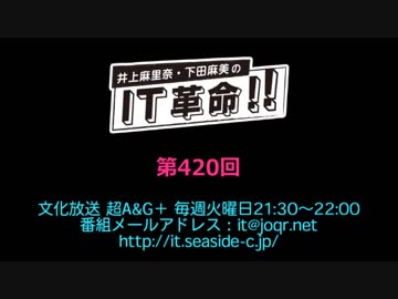 井上麻里奈・下田麻美のIT革命！ 第420回放送（2019.04.16）