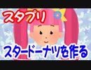 スター☆トゥインクルプリキュア(スタプリ)のスタードーナツは再現可能なのか？