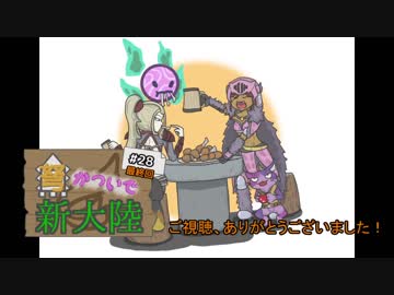 【MHW】弩かついで新大陸#28最終回