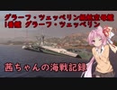 【WoWs】茜ちゃんの海戦記録 その4