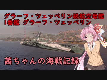 【WoWs】茜ちゃんの海戦記録 その4