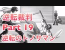 【実況】逆転裁判 蘇る逆転やろうぜ！　その１９ッ！