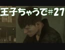 #27【FF15：戦友】王子ちゃうで【オスのゲーム実況】