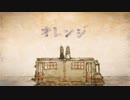 【コラボ】オレンジ／Fig.×猫神【歌ってみた】