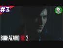 【バイオハザードRE:2】 惨劇の生存者たち ＃3（クレア編） 【ゆっくり実況】