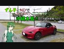 【東北ずん子車載】ずん子とNDでzoom-zoom　23 沖縄Part2【NDロードスター】