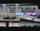 東京メトロ東西線・半蔵門線ホームドア自動開閉システム