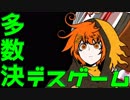 【２人実況】多数決で選ばれた者が死ぬ。【キミガシネ２章】#１５