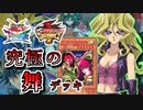 【遊戯王】これが究極のキャラデッキ！～孔雀舞編～【ゆっくり実況】