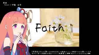 【琴葉茜で】Faith【歌うVOICEROID】