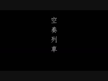 空奏列車 歌ってみた ver.憂多