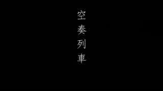 空奏列車 歌ってみた ver.憂多