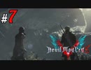 # 7 Vは一体全体、誰ージルなんだ・・・ デビルメイクライ5（Devil May Cry 5）＜すか＞
