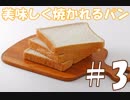 【実況】美味しく焼かれるパン #3【I am Bread】