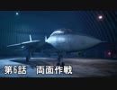 【エースコンバット７】まったりブルー Part 6【実況】