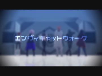 【Fate/MMD】チームカルデア+αでエンヴィキャットウォーク