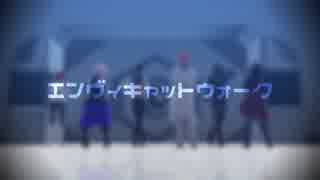 【Fate/MMD】チームカルデア+αでエンヴィキャットウォーク