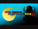 ルナ・チャイルドと往く Little Nightmares 探訪録 [０６]前編
