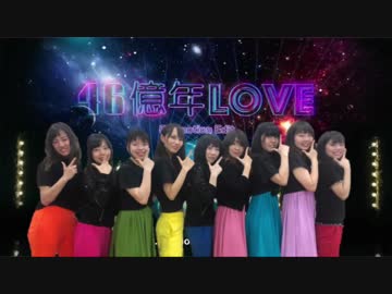【関西のハロプロ好きが】46億年LOVE　踊ってみた