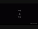 亡国の妖軍総帥で神l居l謡【人力コンパス】