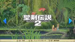 聖剣伝説２を実況プレイする　その１