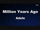 Million Years Ago - Adele Karaoke 【No Guide Melody】