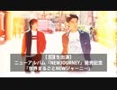 ニューアルバム『NEWJOURNEY』発売記念「世界まるごとNEWジャーニー」 1/2