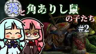 【TW:WH2】葵と角ありし鼠の子たち #2【VOICEROID実況】