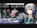 【実況】咲夜さんを自在に操作するアクション Part.6【東方 LUNA NIGHTS】