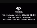 ルナ・チャイルドと往く Little Nightmares 探訪録 [０６]後編