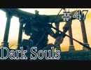【DARKSOULS1】ブラックドラゴンまるひこ【初見女性実況プレイ#47】