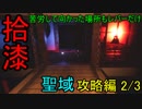 【影廊 -shadow corridor-】長靴必須！ 絶対防御崩壊！？　聖域攻略編2/3　其の拾漆