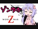 【World War Z】ここが東京ですか 1体目【ゾンゆか】