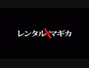 【アニメ OP シリーズ】レンタルマギカ