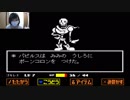 ゴキレナのアンダーテール　１１　VSパピルス