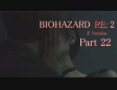 【実況】帰ってきたバイオ2『バイオハザード RE:2』　Part22【BIOHAZARD RE:2】