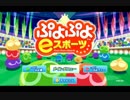 【実況】 ぷよぷよeスポーツ、やります。そのきゅう【ぷよぷよeスポーツ】