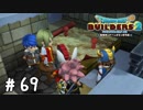 雰囲気だけでやってる会議です【DQB2実況＃69】