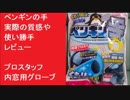 ペンギンの手　実際の質感や使い勝手　レビュー　プロスタッフ　内窓用グローブ