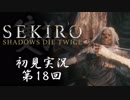 【初見実況】SEKIRO～隻狼～ 第18回【手汗かきの狼】