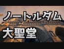 火災のノートルダム大聖堂の復旧に『アサクリユニティ』の3Dデータが役立つかもしれないらしい。凄くね？